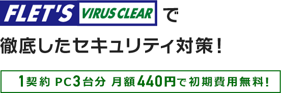 ウイルスクリアでセキュリティ対策 フレッツ光 Ntt東日本