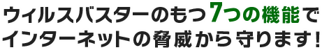 豊富で高機能なセキュリティ対策ツール！