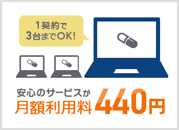 月額利用料パソコン1台分無料！