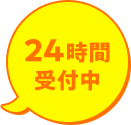 24時間受付中