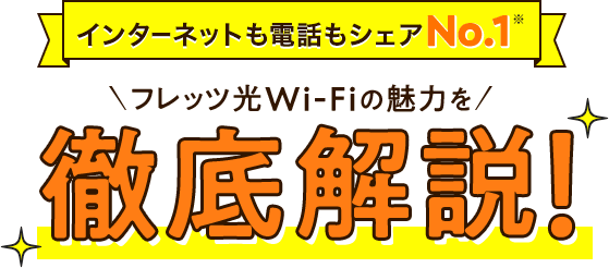 Wi Fiサービス フレッツ光 Ntt東日本