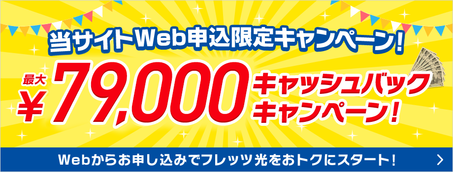 Webからお申し込みでフレッツ光をおトクにスタート！