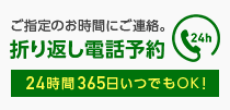 折り返し電話予約