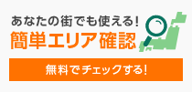 あなたの街でも使える！簡単エリア確認