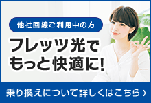 他社回線ご利用中の方 フレッツ光でもっと快適に！