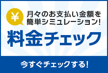 料金シミュレーション