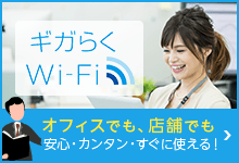 ギガらくWi-Fi