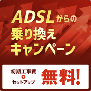 ADSL乗り換えキャンペーン