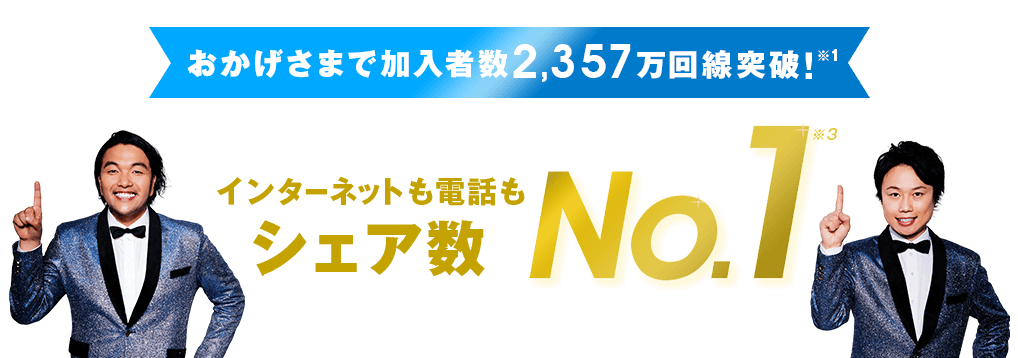 インターネットも電話もシェア・顧客満足度No1