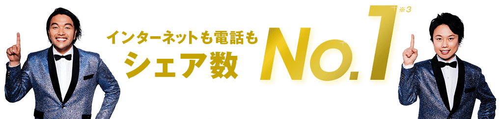 インターネットも電話もシェア・顧客満足度No1