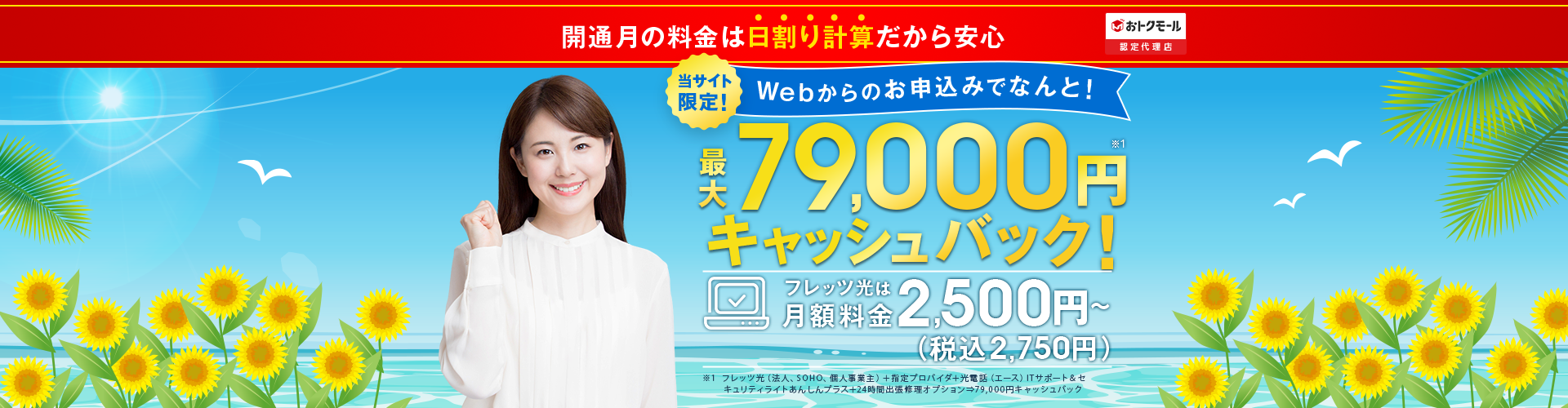 最大79,000円キャッシュバック！