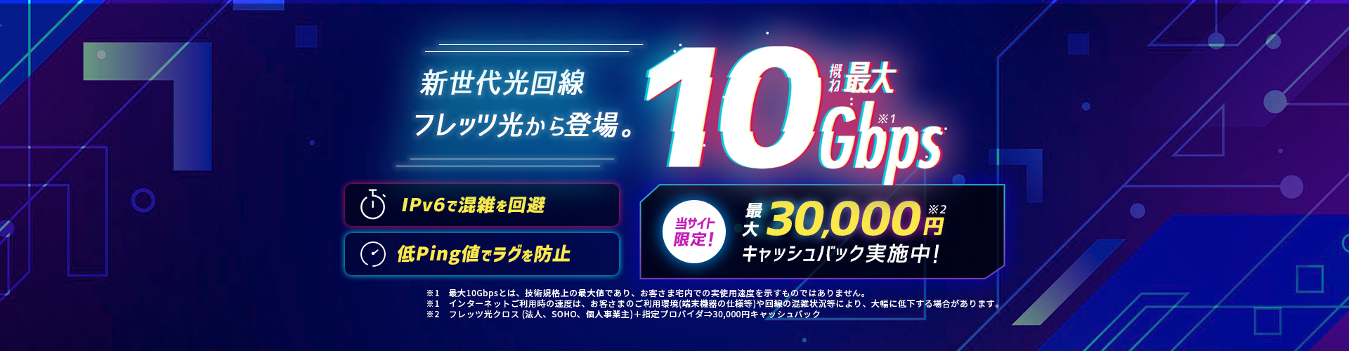 フレッツ光東日本 最大10Gbps