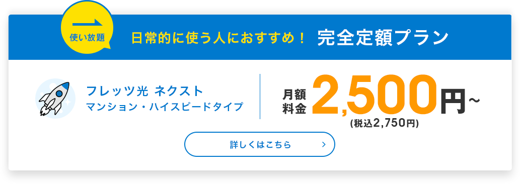 フレッツ光 ネクスト マンション・ハイスピードタイプ