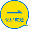 使い放題