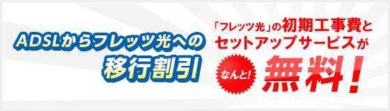 ADSLからフレッツ光への移行割引