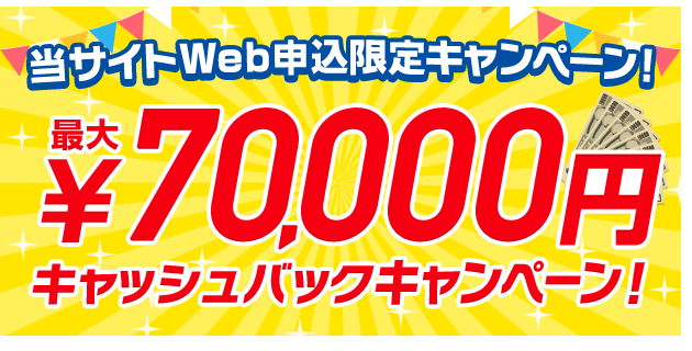 最大70,000円キャッシュバック