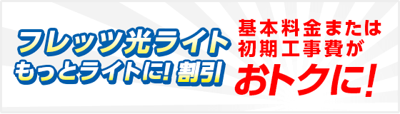 フレッツ光ライト もっとライトに!割引