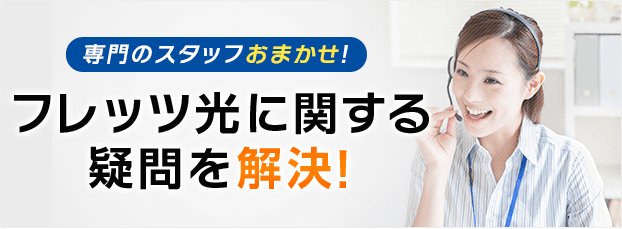 最大9万もおトクにフレッツ光がはじめられる!