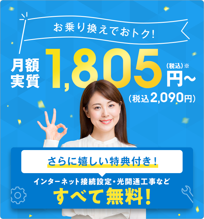 フレッツ光でもっと快適に!