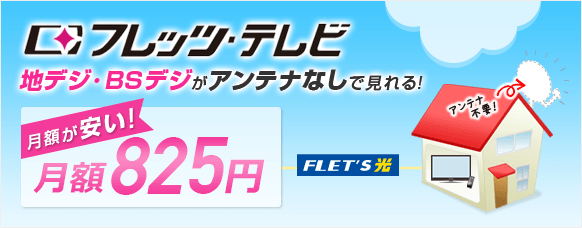 フレッツ・テレビ