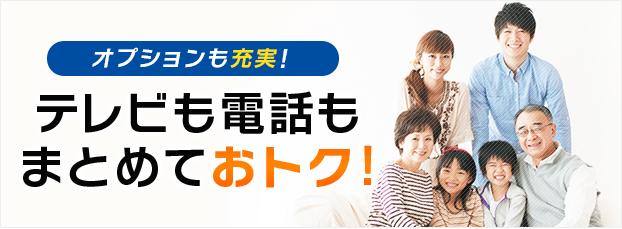 テレビも電話もまとめてもっとおトク!