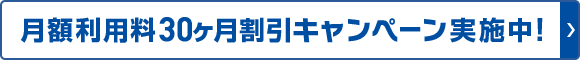 月額利用料キャンペーン実施中!