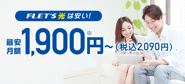 フレッツ光は安い!