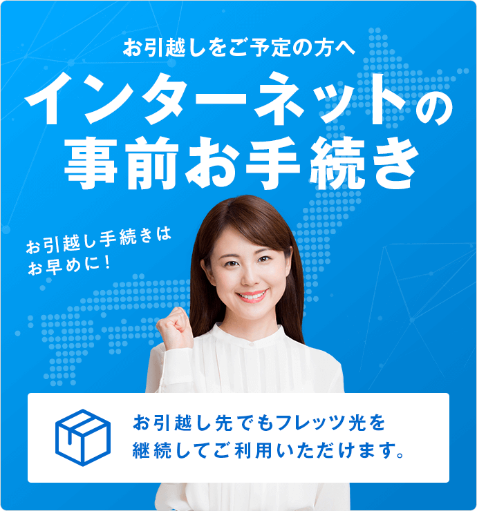 フレッツ光をご利用中の方 転居される方へフレッツ光の移転手続き