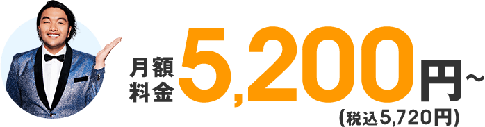 月額実質3,565円～